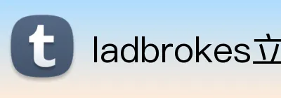 ladbrokes立博-公司官网 logo